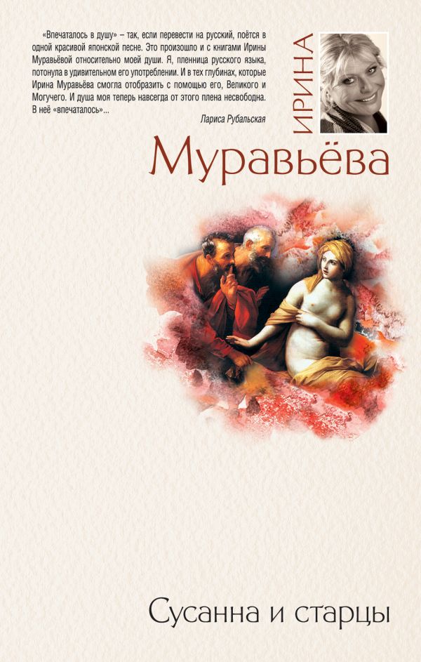 Сусанна и старцы Сусанна и старцы Муравьева И.