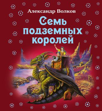 Семь подземных королей Семь подземных королей Волков А.М.