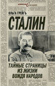 Сталин: тайные страницы из жизни вождя народов