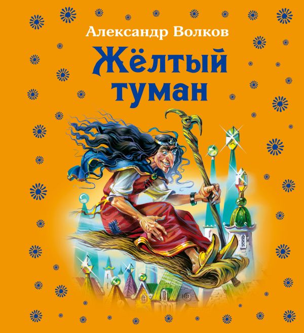Жёлтый туман (ил.В. Канивца) Жёлтый туман (ил.В. Канивца) Волков А.М.
