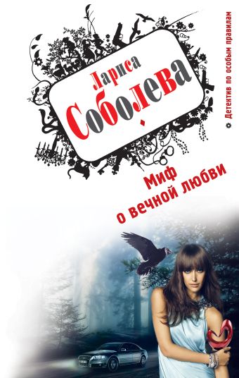 Миф о вечной любви Миф о вечной любви Соболева Л.П.