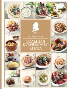 Купить Большая кулинарная книга — Фото