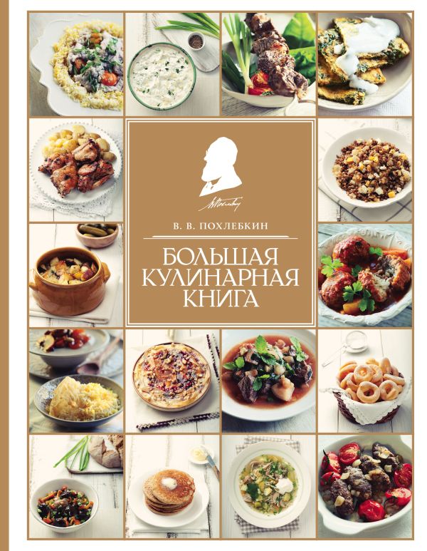 Zakazat.ru: Большая кулинарная книга. Похлебкин Вильям Васильевич