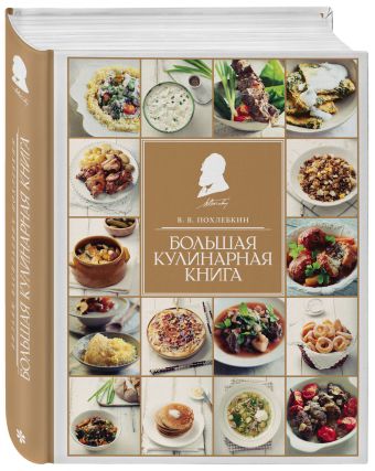 Большая кулинарная книга Большая кулинарная книга Похлебкин В.В.