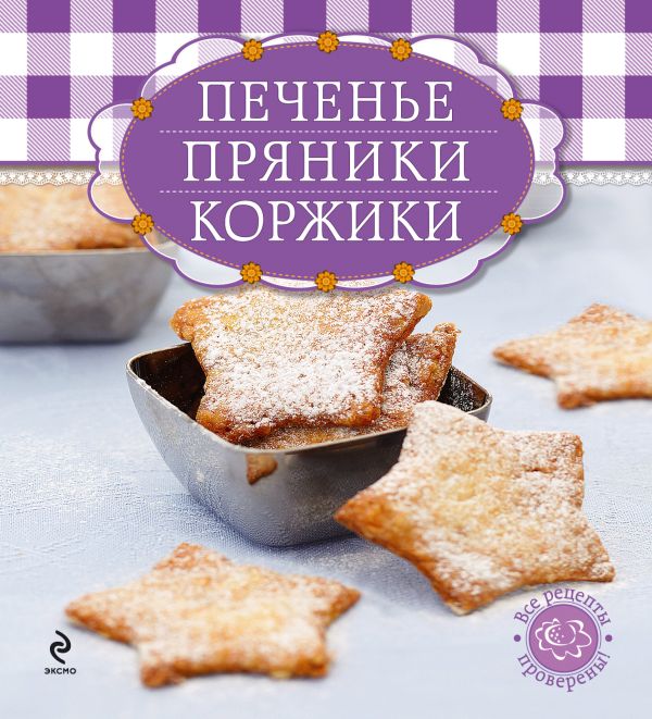 Печенье, пряники, коржики (книга и формы для выпечки в футляре) (серия Готовить легко! (мини)) Печенье, пряники, коржики (книга и формы для выпечки в футляре) (серия Готовить легко! (мини))