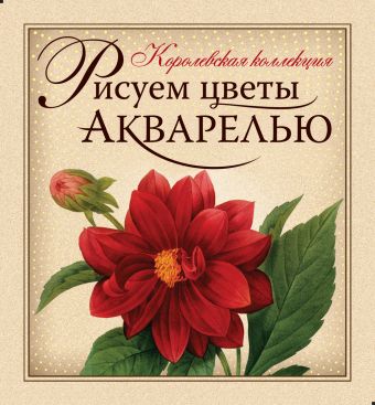 Рисуем цветы акварелью. (книга и набор материалов для рисования в футляре) Рисуем цветы акварелью. (книга и набор материалов для рисования в футляре)