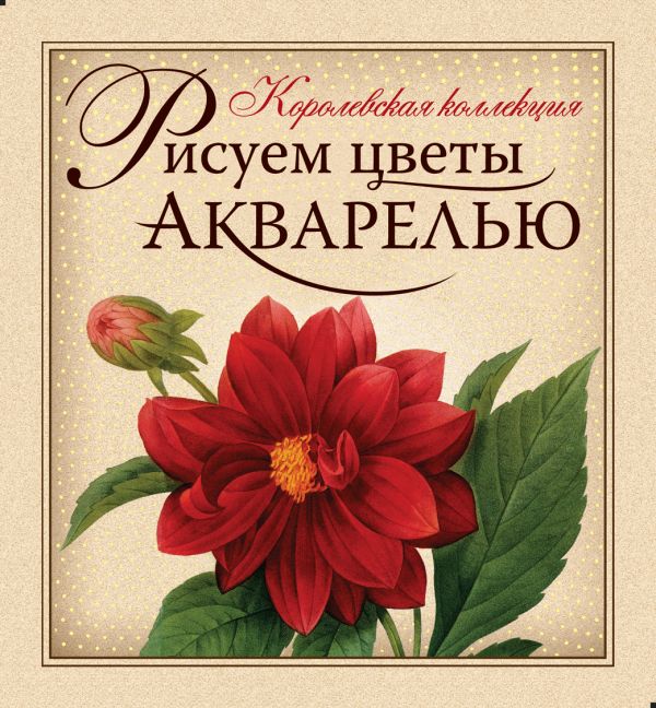 Рисуем цветы акварелью. (книга и набор материалов для рисования в футляре) Рисуем цветы акварелью. (книга и набор материалов для рисования в футляре)