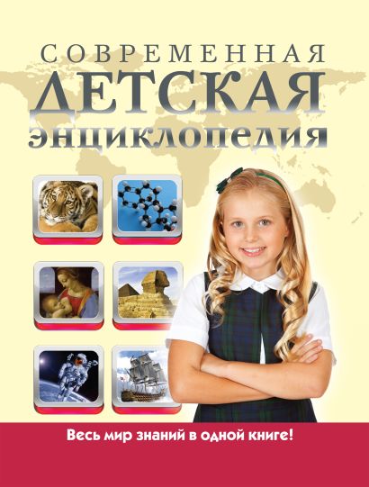 Современная детская энциклопедия (ПП оформление 1) - фото 1