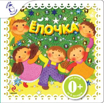 Елочка Елочка Александрова З.Н.
