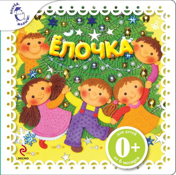 Елочка Елочка Александрова З.Н.