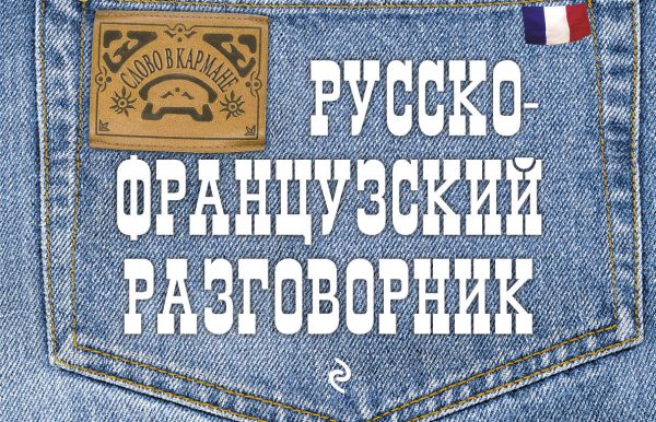 Русско-французский разговорник. Кобринец О.С.