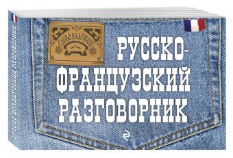 Русско-французский разговорник Русско-французский разговорник Кобринец О.С.