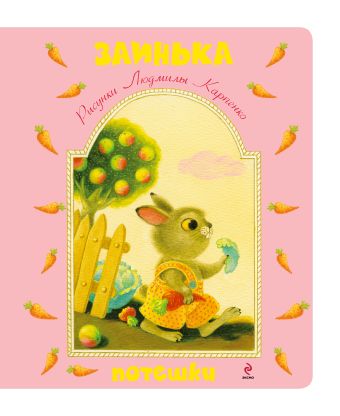 Заинька. Потешки Заинька. Потешки