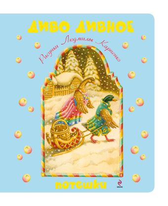 Диво дивное. Потешки Диво дивное. Потешки