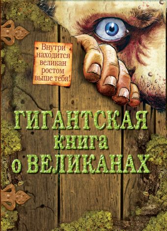 Гигантская книга о великанах Гигантская книга о великанах