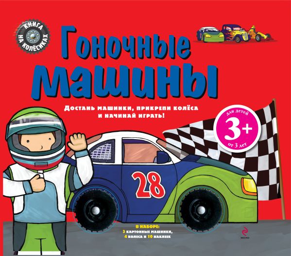 Гоночные машины Гоночные машины