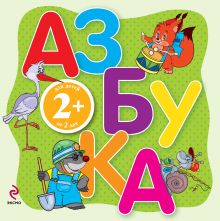 2+ Азбука-раскладушка