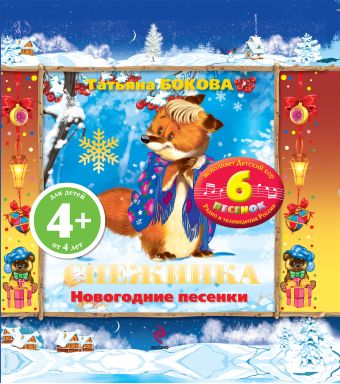 4+ Снежинка. Новогодние песенки (с музыкальным модулем) 4+ Снежинка. Новогодние песенки (с музыкальным модулем) Бокова Т.В.