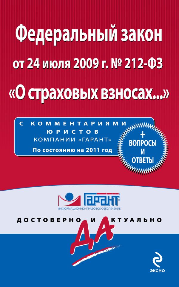 Федеральный закон от 24 июля 2009 г. № 212-ФЗ "О страховых взносах ..."+ вопросы и ответы. По состоянию на 2011 год. С комментариями юристов Федеральный закон от 24 июля 2009 г. № 212-ФЗ "О страховых взносах ..."+ вопросы и ответы. По состоянию на 2011 год. С комментариями юристов