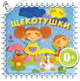 0+ Щекотушки 0+ Щекотушки Ульева Е.А.