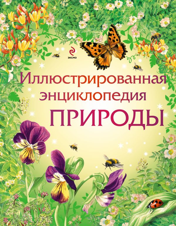 Иллюстрированная энциклопедия природы Иллюстрированная энциклопедия природы Кларк Ф., Хан С., Хоуэлл Л.