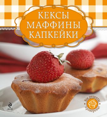 Кексы, маффины, капкейки (книга и формы для выпечки в футляре) (серия Готовить легко! (мини)) Кексы, маффины, капкейки (книга и формы для выпечки в футляре) (серия Готовить легко! (мини))