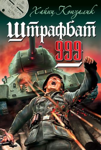 Штрафбат 999 Штрафбат 999 Конзалик Х.