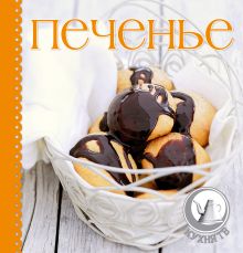 Печенье (книга+формочки для печенья и силиконовый коврик)