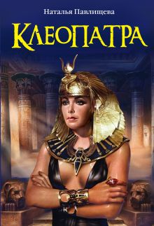 Клеопатра