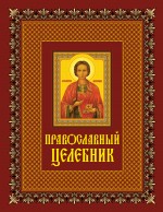Православный целебник - фото 1