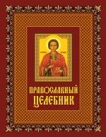 Православный целебник Православный целебник Кузнецова И. сост.