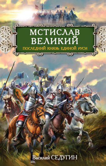Мстислав Великий. Последний князь Единой Руси Мстислав Великий. Последний князь Единой Руси Седугин В.И.