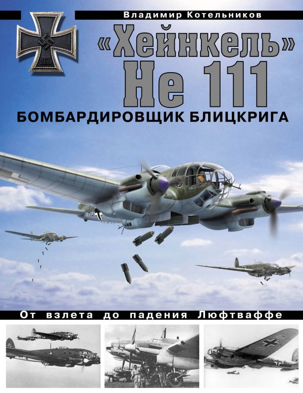 «Хейнкель» He 111. Бомбардировщик блицкрига «Хейнкель» He 111. Бомбардировщик блицкрига Котельников В.Р.