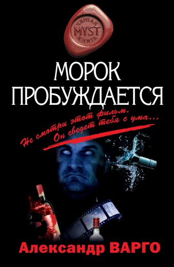 Морок пробуждается Морок пробуждается Варго А.