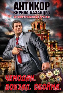 Чемодан. Вокзал. Обойма
