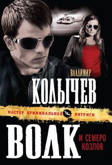 Волк и семеро козлов