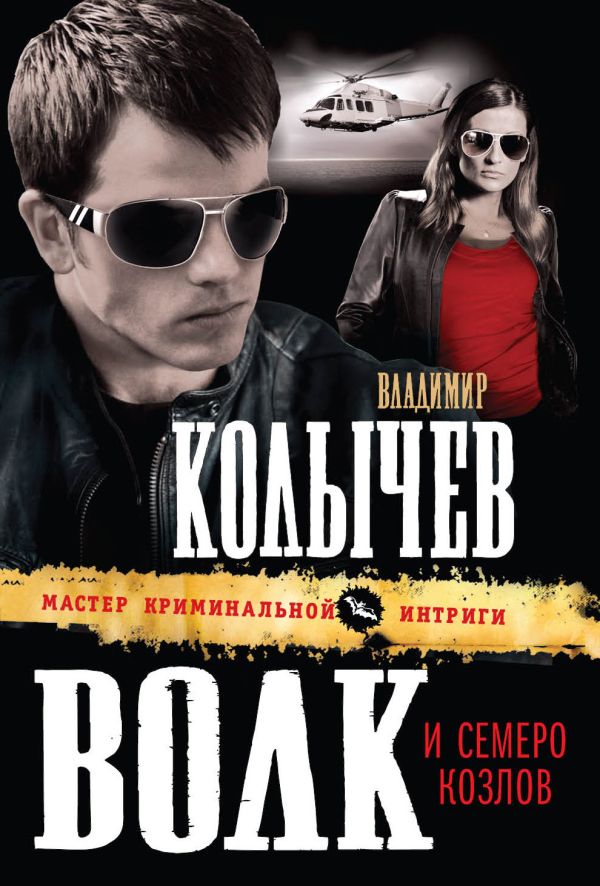 Волк и семеро козлов Волк и семеро козлов Колычев В.Г.