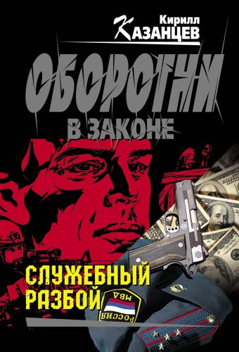 Служебный разбой Служебный разбой Казанцев К.