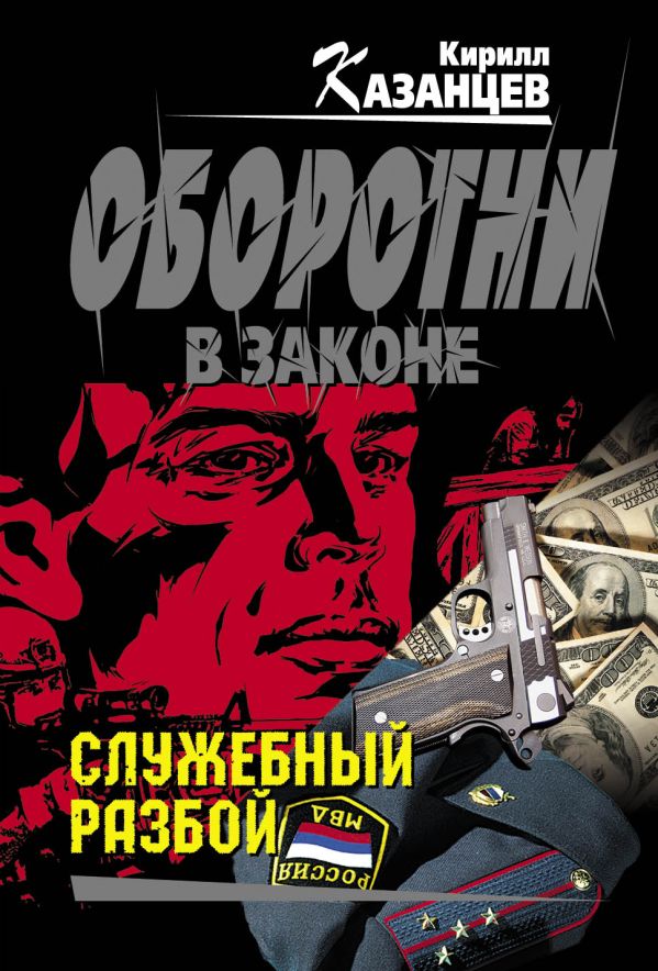 Служебный разбой Служебный разбой Казанцев К.