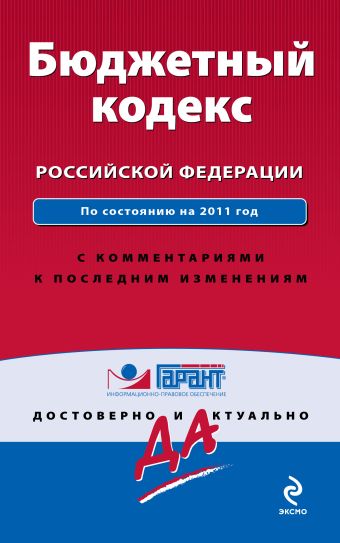 Бюджетный кодекс Российской Федерации. По состоянию на 2011 год. С комментариями к последним изменениям Бюджетный кодекс Российской Федерации. По состоянию на 2011 год. С комментариями к последним изменениям