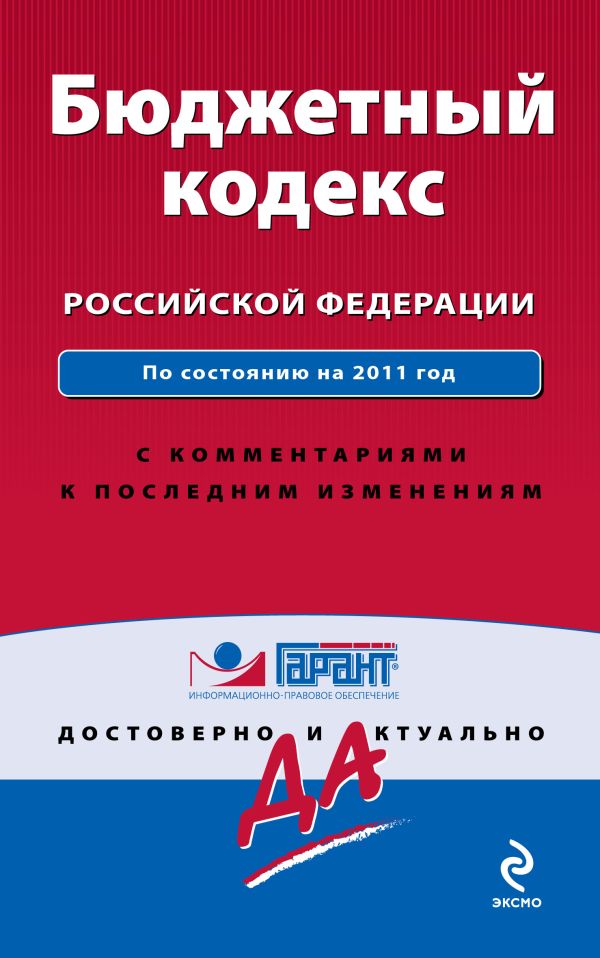 Бюджетный кодекс Российской Федерации. По состоянию на 2011 год. С комментариями к последним изменениям Бюджетный кодекс Российской Федерации. По состоянию на 2011 год. С комментариями к последним изменениям