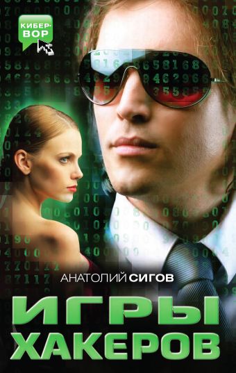 Игры хакеров Игры хакеров Сигов А.П.