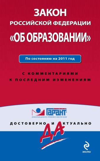 Закон Российской Федерации "Об образовании". По состоянию на 2011 год. С комментариями к последним изменениям Закон Российской Федерации "Об образовании". По состоянию на 2011 год. С комментариями к последним изменениям