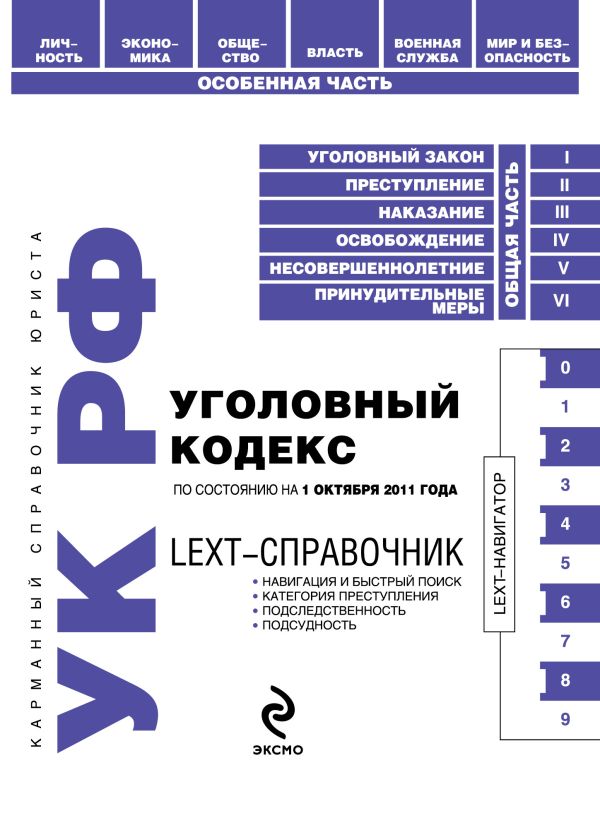 LEXT-справочник. Уголовный кодекс Российской Федерации по состоянию на 1 октября 2011 года LEXT-справочник. Уголовный кодекс Российской Федерации по состоянию на 1 октября 2011 года