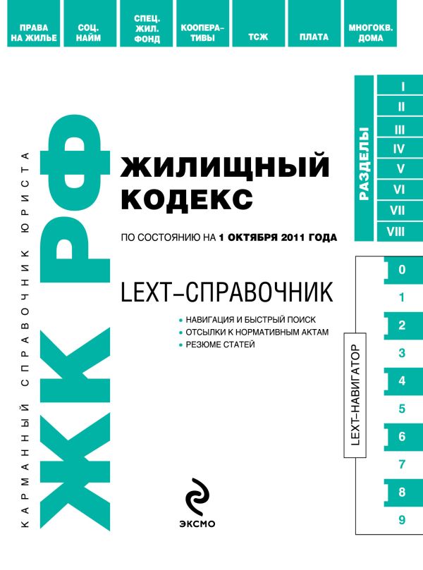 LEXT-справочник. Жилищный кодекс Российской Федерации по состоянию на 1 октября 2011 года LEXT-справочник. Жилищный кодекс Российской Федерации по состоянию на 1 октября 2011 года
