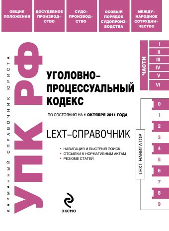 LEXT-справочник. Уголовно-процессуальный кодекс Российской Федерации по состоянию на 1 октября 2011 года LEXT-справочник. Уголовно-процессуальный кодекс Российской Федерации по состоянию на 1 октября 2011 года