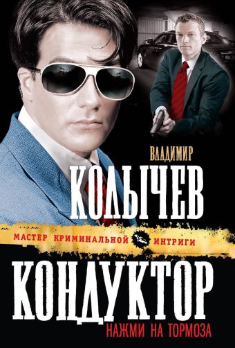 Кондуктор, нажми на тормоза! Кондуктор, нажми на тормоза! Колычев В.Г.