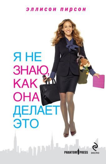 Я не знаю, как она делает это Я не знаю, как она делает это Пирсон Э.