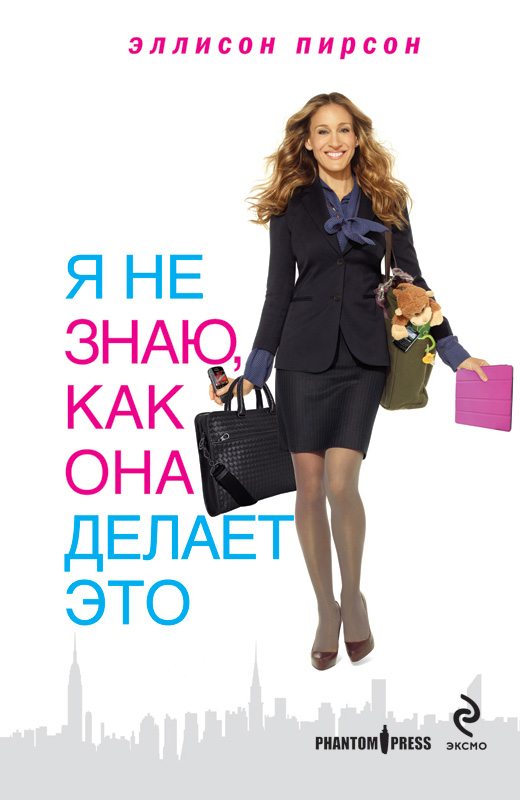 Я не знаю, как она делает это Я не знаю, как она делает это Пирсон Э.
