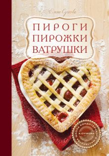 Пироги, пирожки, ватрушки